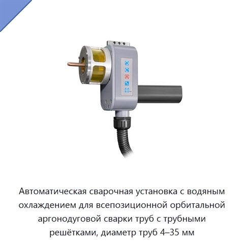 Автоматическая сварочная установка с водяным охлаждением для всепозиционной орбитальной аргонодуговой сварки труб с трубными решётками, диаметр труб 4–35 мм