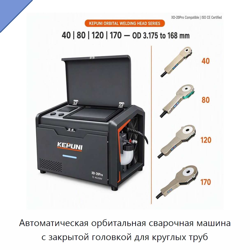 Автоматическая орбитальная сварочная машина с закрытой головкой для круглых труб — Аппараты для сварки труб
