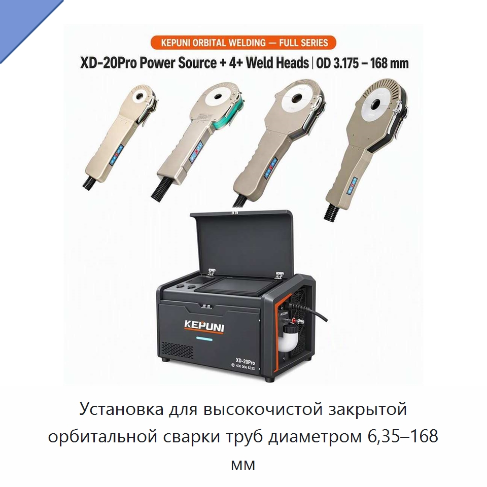 Установка для высокочистой закрытой орбитальной сварки труб диаметром 6,35–168 мм — Аппараты для сварки труб