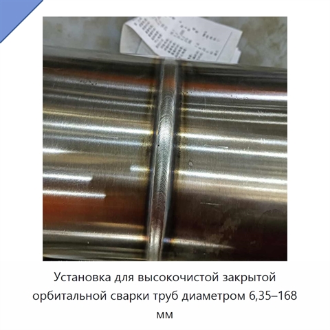 Установка для высокочистой закрытой орбитальной сварки труб диаметром 6,35–168 мм