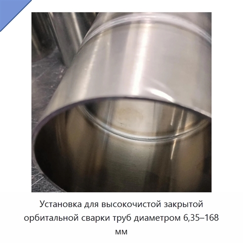 Установка для высокочистой закрытой орбитальной сварки труб диаметром 6,35–168 мм
