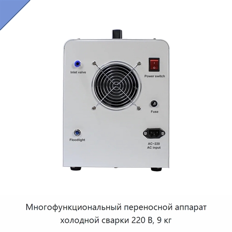 Многофункциональный переносной аппарат холодной сварки 220 В, 9 кг