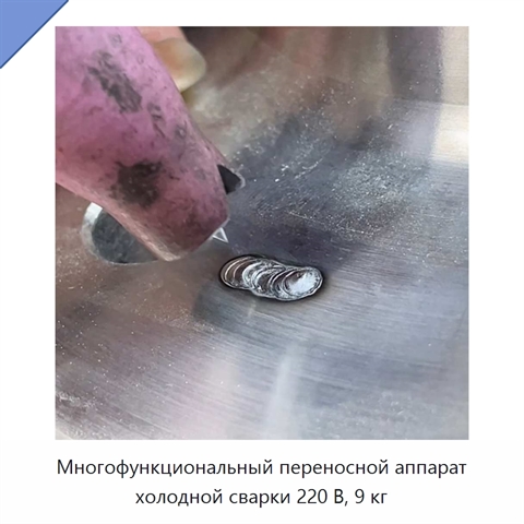 Многофункциональный переносной аппарат холодной сварки 220 В, 9 кг