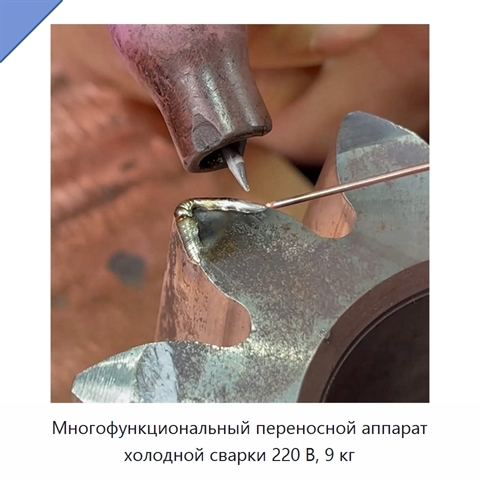 Многофункциональный переносной аппарат холодной сварки 220 В, 9 кг