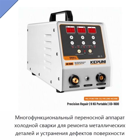 Многофункциональный переносной аппарат холодной сварки для ремонта металлических деталей и устранения дефектов поверхности