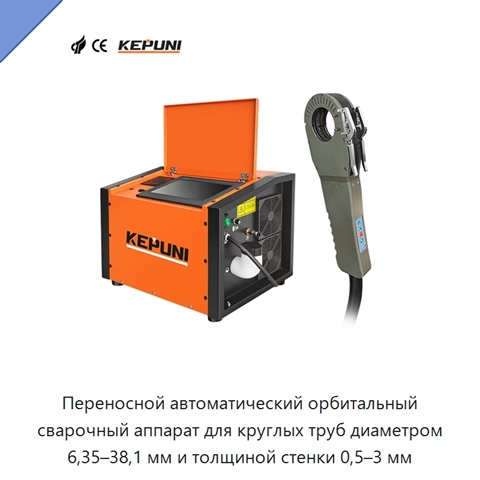 Переносной автоматический орбитальный сварочный аппарат для круглых труб диаметром 6,35–38,1 мм и толщиной стенки 0,5–3 мм