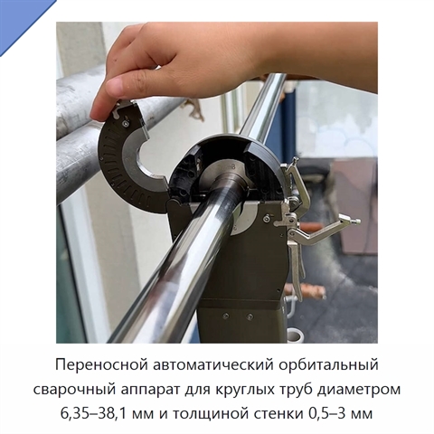 Переносной автоматический орбитальный сварочный аппарат для круглых труб диаметром 6,35–38,1 мм и толщиной стенки 0,5–3 мм