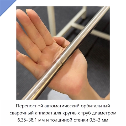 Переносной автоматический орбитальный сварочный аппарат для круглых труб диаметром 6,35–38,1 мм и толщиной стенки 0,5–3 мм