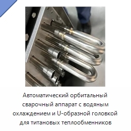 Автоматический орбитальный сварочный аппарат с водяным охлаждением и U-образной головкой для титановых теплообменников