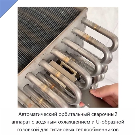 Автоматический орбитальный сварочный аппарат с водяным охлаждением и U-образной головкой для титановых теплообменников