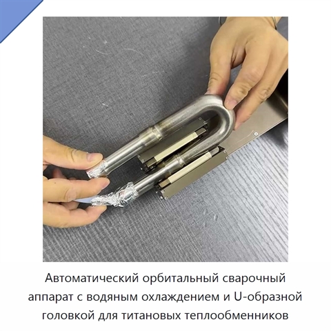Автоматический орбитальный сварочный аппарат с водяным охлаждением и U-образной головкой для титановых теплообменников