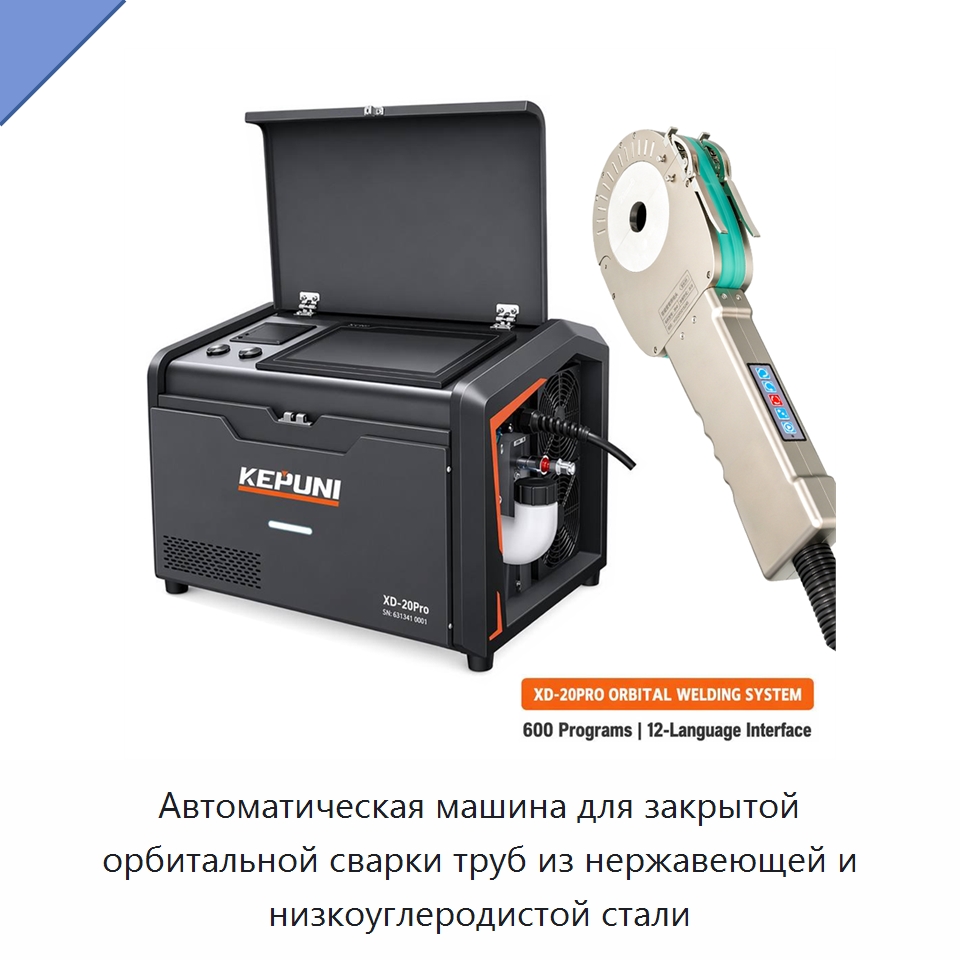 Автоматическая машина для закрытой орбитальной сварки труб из нержавеющей и низкоуглеродистой стали — Аппараты для сварки труб