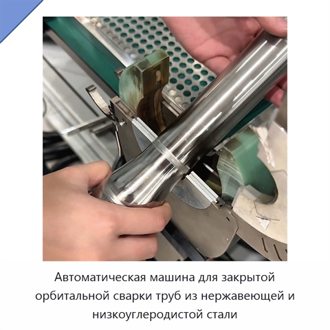 Автоматическая машина для закрытой орбитальной сварки труб из нержавеющей и низкоуглеродистой стали