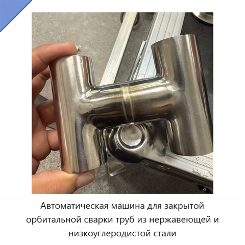 Автоматическая машина для закрытой орбитальной сварки труб из нержавеющей и низкоуглеродистой стали