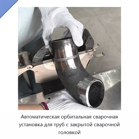 Автоматическая орбитальная сварочная установка для труб с закрытой сварочной головкой