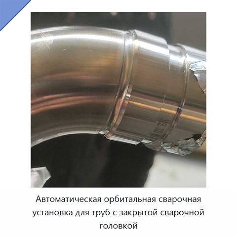 Автоматическая орбитальная сварочная установка для труб с закрытой сварочной головкой