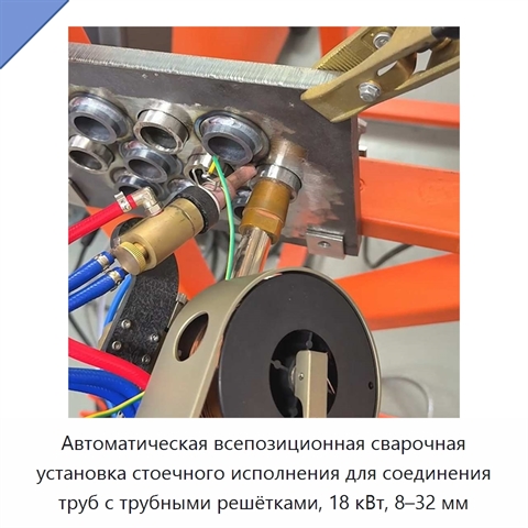 Автоматическая всепозиционная сварочная установка стоечного исполнения для соединения труб с трубными решётками, 18 кВт, 8–32 мм