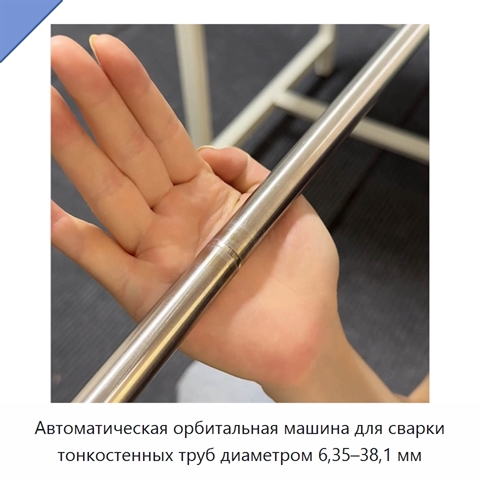 Автоматическая орбитальная машина для сварки тонкостенных труб диаметром 6,35–38,1 мм