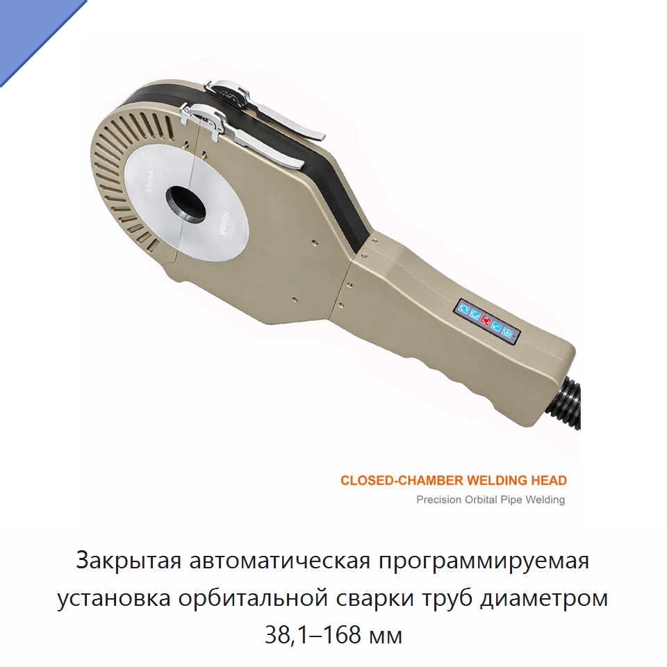 Закрытая автоматическая программируемая установка орбитальной сварки труб диаметром 38,1–168 мм — Аппараты для сварки труб
