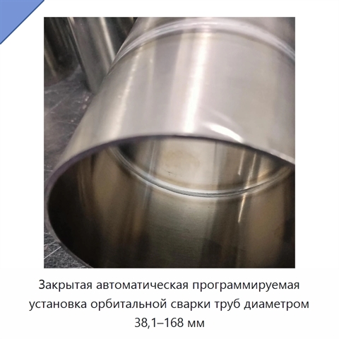 Закрытая автоматическая программируемая установка орбитальной сварки труб диаметром 38,1–168 мм