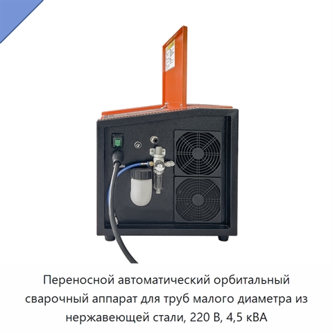 Переносной автоматический орбитальный сварочный аппарат для труб малого диаметра из нержавеющей стали, 220 В, 4,5 кВА