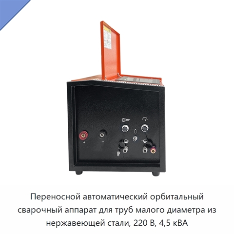 Переносной автоматический орбитальный сварочный аппарат для труб малого диаметра из нержавеющей стали, 220 В, 4,5 кВА