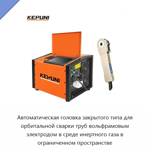 Автоматическая головка закрытого типа для орбитальной сварки труб вольфрамовым электродом в среде инертного газа в ограниченном пространстве