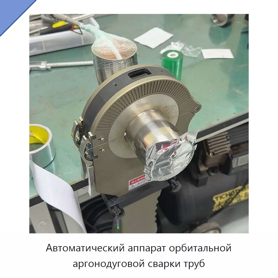 Автоматический аппарат орбитальной аргонодуговой сварки труб — Аппараты для сварки труб