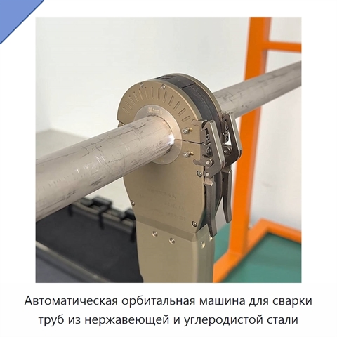 Автоматическая орбитальная машина для сварки труб из нержавеющей и углеродистой стали