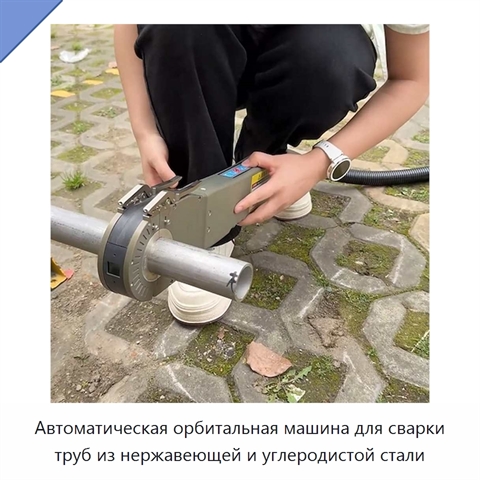 Автоматическая орбитальная машина для сварки труб из нержавеющей и углеродистой стали