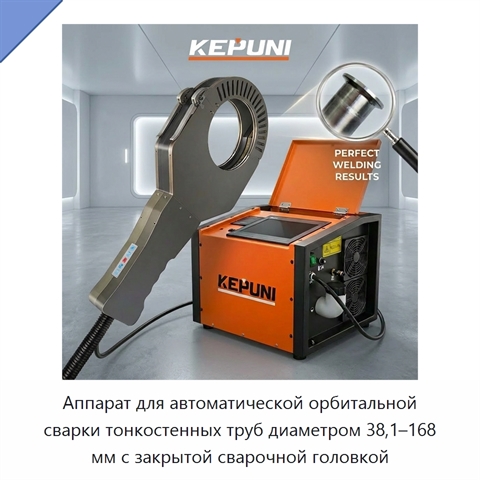 Аппарат для автоматической орбитальной сварки тонкостенных труб диаметром 38,1–168 мм с закрытой сварочной головкой