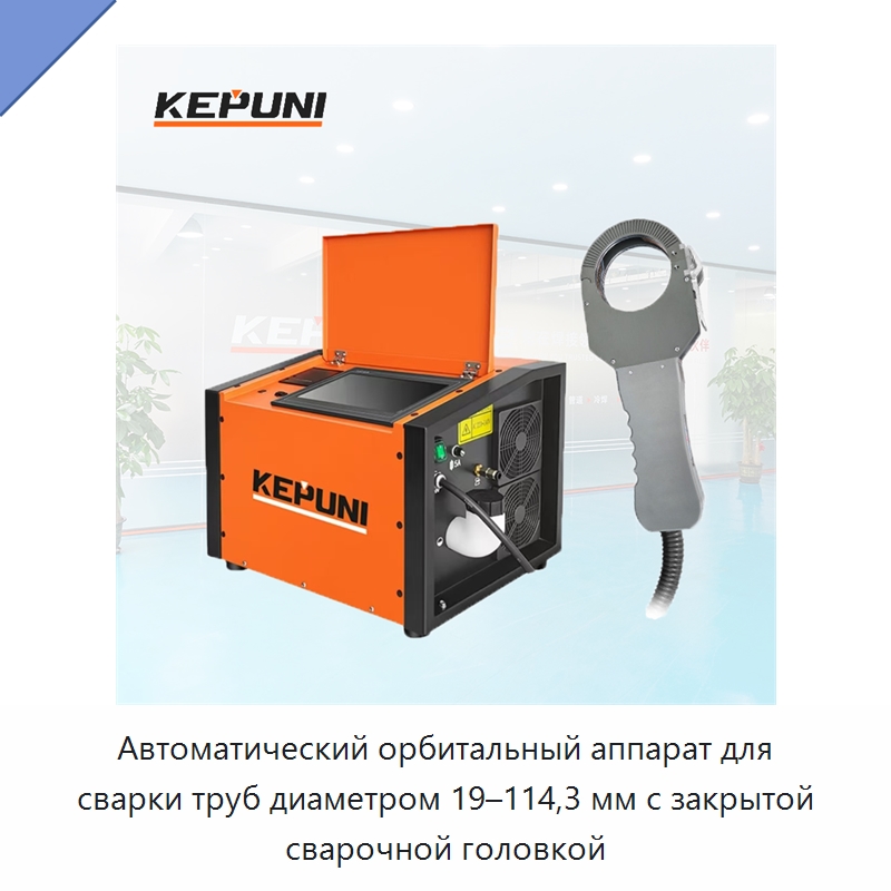 Автоматический орбитальный аппарат для сварки труб диаметром 19–114,3 мм с закрытой сварочной головкой — Аппараты для сварки труб