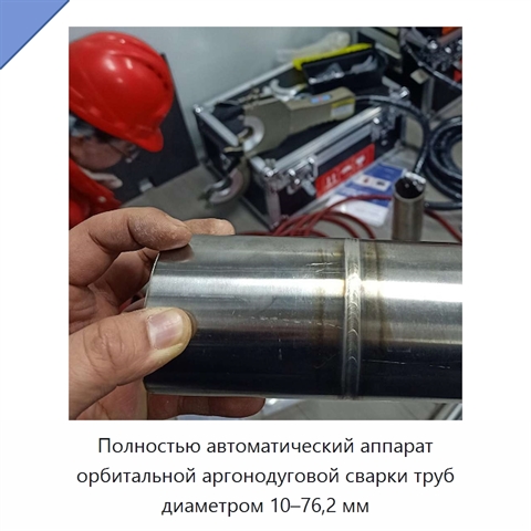 Полностью автоматический аппарат орбитальной аргонодуговой сварки труб диаметром 10–76,2 мм