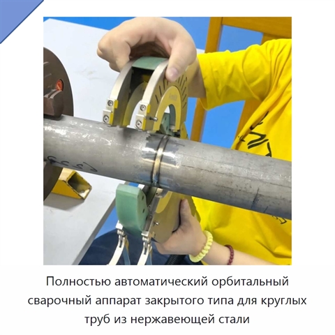 Полностью автоматический орбитальный сварочный аппарат закрытого типа для круглых труб из нержавеющей стали