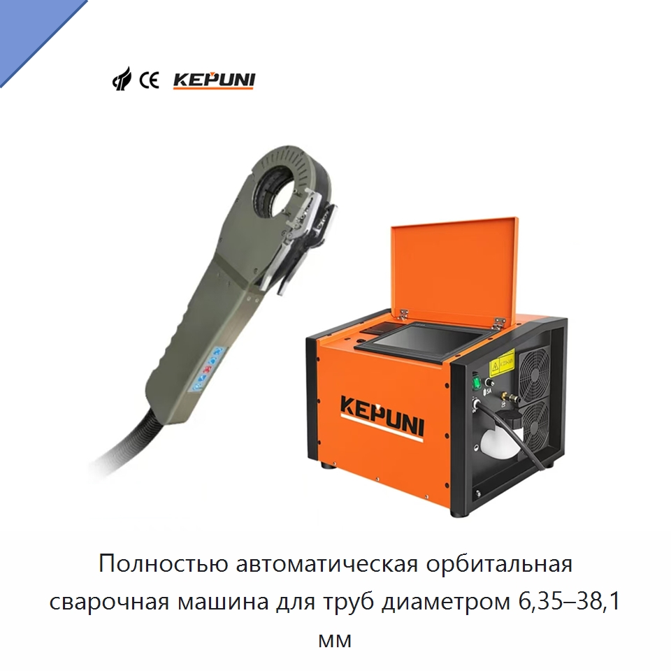 Полностью автоматическая орбитальная сварочная машина для труб диаметром 6,35–38,1 мм — Аппараты для сварки труб