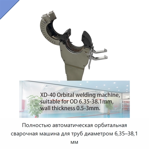 Полностью автоматическая орбитальная сварочная машина для труб диаметром 6,35–38,1 мм