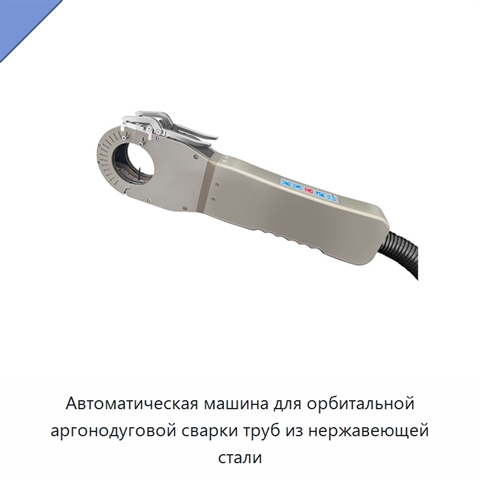 Автоматическая машина для орбитальной аргонодуговой сварки труб из нержавеющей стали