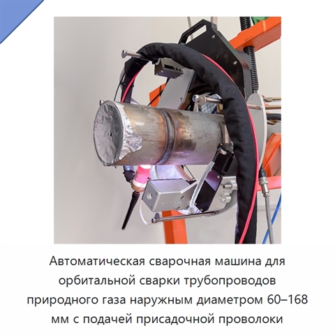 Автоматическая сварочная машина для орбитальной сварки трубопроводов природного газа наружным диаметром 60–168 мм с подачей присадочной проволоки