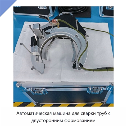 Автоматическая машина для сварки труб с двусторонним формованием