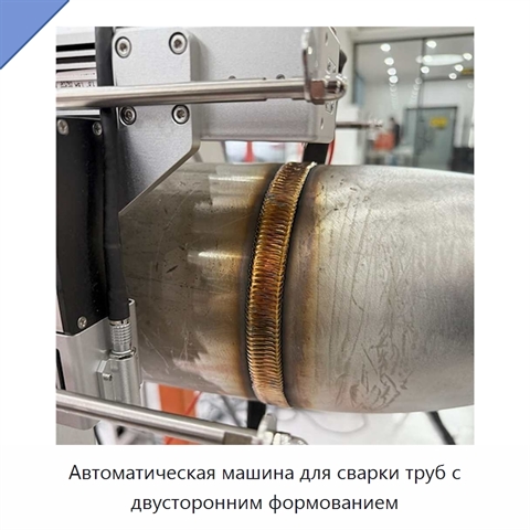 Автоматическая машина для сварки труб с двусторонним формованием