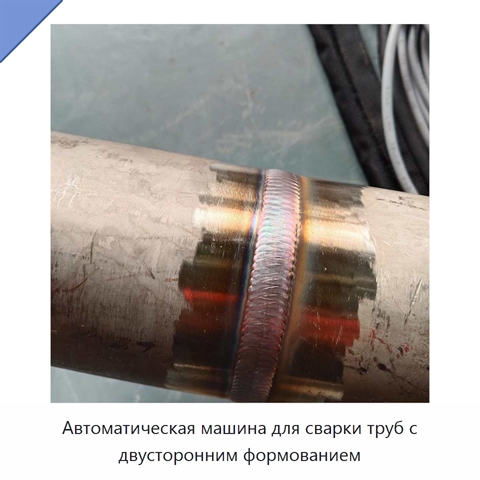 Автоматическая машина для сварки труб с двусторонним формованием