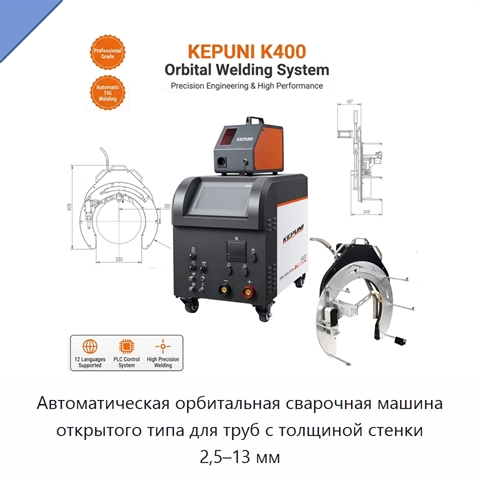 Автоматическая орбитальная сварочная машина открытого типа для труб с толщиной стенки 2,5–13 мм