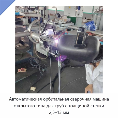 Автоматическая орбитальная сварочная машина открытого типа для труб с толщиной стенки 2,5–13 мм