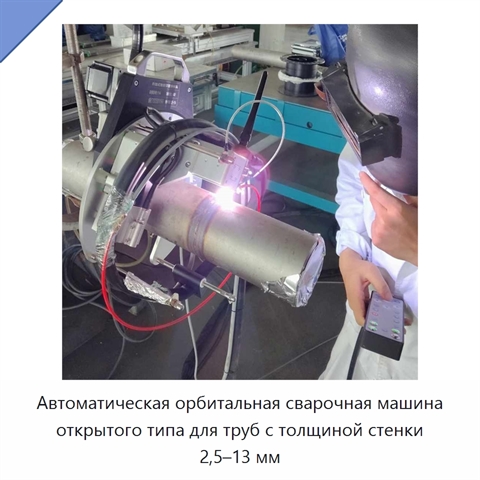 Автоматическая орбитальная сварочная машина открытого типа для труб с толщиной стенки 2,5–13 мм