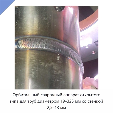 Орбитальный сварочный аппарат открытого типа для труб диаметром 19–325 мм со стенкой 2,5–13 мм