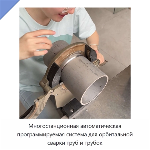 Многостанционная автоматическая программируемая система для орбитальной сварки труб и трубок