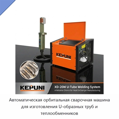 Автоматическая орбитальная сварочная машина для изготовления U-образных труб и теплообменников