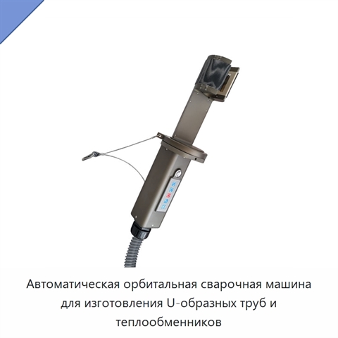 Автоматическая орбитальная сварочная машина для изготовления U-образных труб и теплообменников
