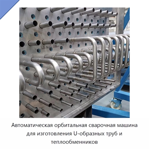 Автоматическая орбитальная сварочная машина для изготовления U-образных труб и теплообменников