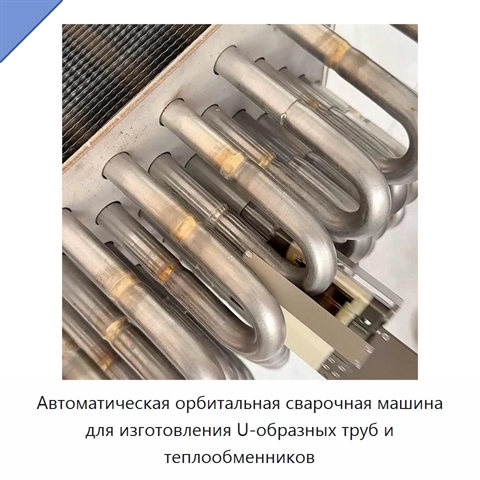 Автоматическая орбитальная сварочная машина для изготовления U-образных труб и теплообменников